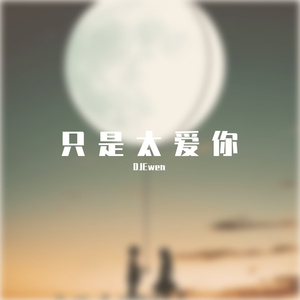 DJEwen-只是太爱你（DJEwen Mashup）（DJEwen remix）