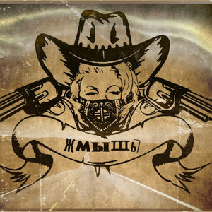 Жмышь (Радио версия)