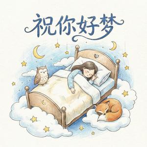祝你好梦