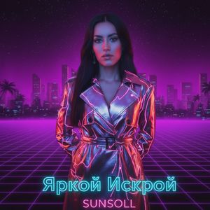Яркой Искрой