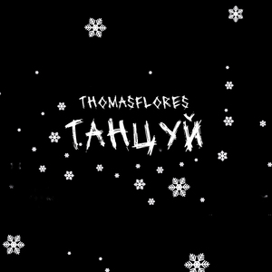Танцуй