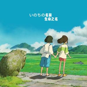 いのちの名前 生命之名