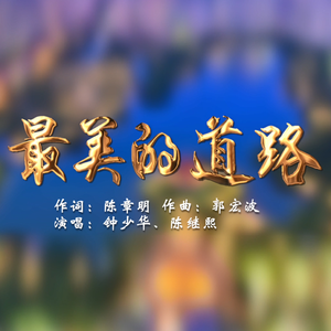 最美的道路