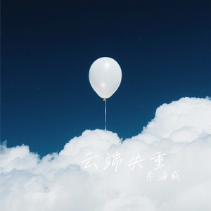 云端失重