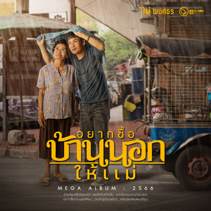 มักเจ้าผู้เดียวแข่นๆ