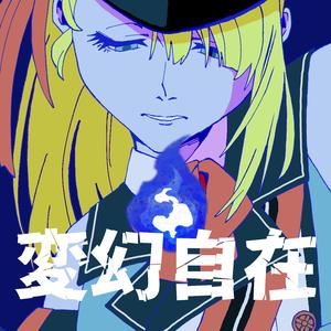 変幻自在