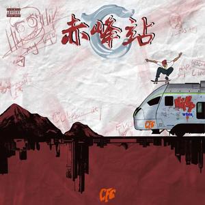 赤峰站（CFC Station）