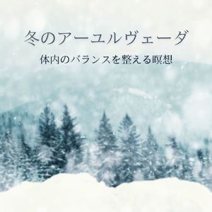 心静かな冬の瞑想