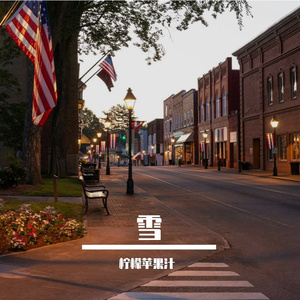 明知这场雪落不到白头