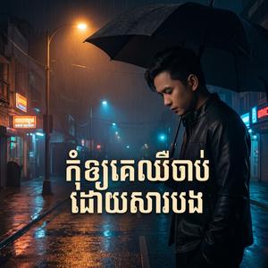 កុំឲ្យគេឈឺចាប់ដោយសារបង