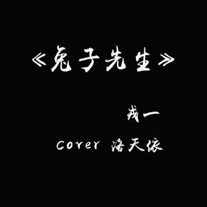 [戎一]-[兔子先生]