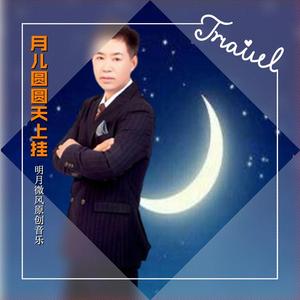 月儿弯弯天上挂