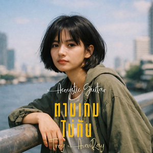 ตามเกมไม่ทัน (กีตาร์อะคูสติก)