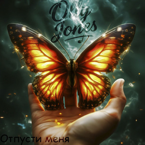 Отпусти меня