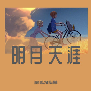 明月天涯-雀河