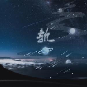 轨——记《小行星》（翻自 银临）