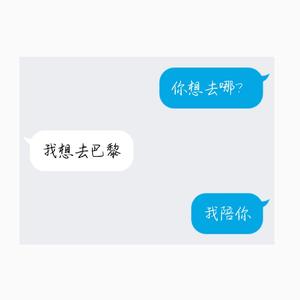我陪你