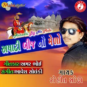 Ashadhi Bij No Melo