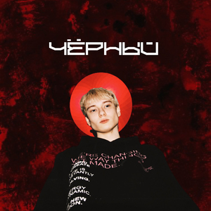 ЧЁРНЫЙ (feat. ROZOVOE)