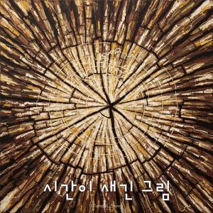 시간이 새긴 그림 (Instrumental)