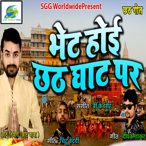 Bhet Hoi Chhath Ghat Par