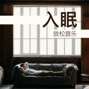 助眠轻音乐
