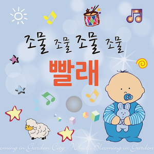 조물조물조물조물 빨래