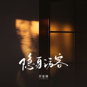 隐身访客（校园广播版）