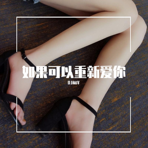 如果可以重新爱你