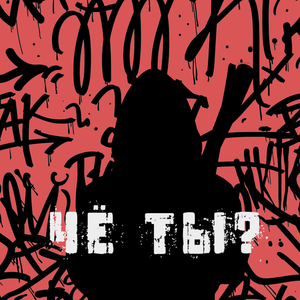 Чё ты? (feat. exxit)