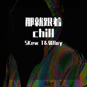 那就跟着chill（prod by G.Ladio）