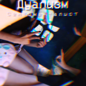 Поступь стона весны