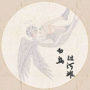 白鸟过河滩【小少年ver】