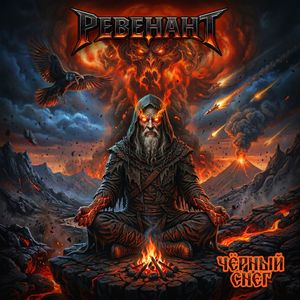 Чёрный снег