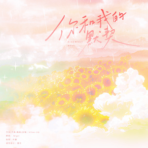 你和我的默契 （zcj激情翻唱版）