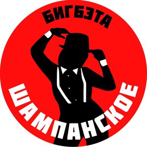 SHampanskoe