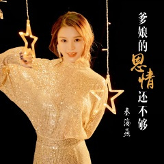 爹娘的恩情还不够