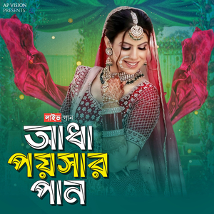আধা পয়সার পান