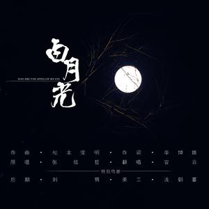 白月光