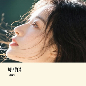 风里的诗