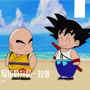 《写给奶升的信》_48khz_32bit