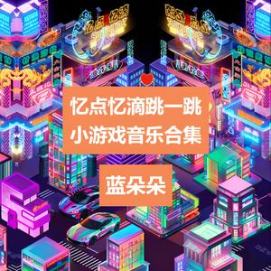 忆点忆滴跳一跳 首页音乐