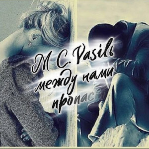 Между нами пропасть (Remastered)