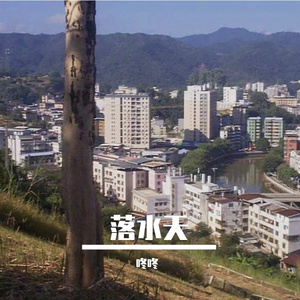 落水天（Rainy Day）