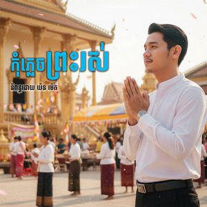 កុំភ្លេចព្រះរស់