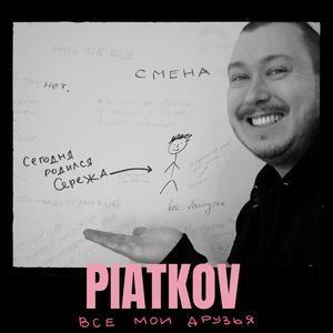 Все мои друзья