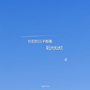 往后的日子都是阳光灿烂