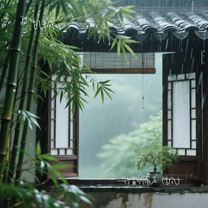 竹窗听雨声（耳朵怀孕版）