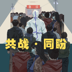 共战·同盼