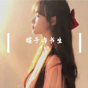 瞎子与书生（翻自 楚新）